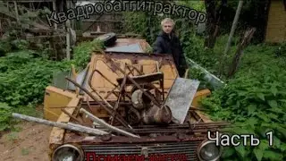 Строим Баггиквадротрактор | часть 1. Разбираем жигуль.