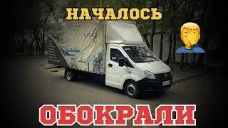 ОБОКРАЛИ НОЧЬЮ / С Питера с Кардашовым Димой / Перевозчик PRO/ Газель 5 Метров.