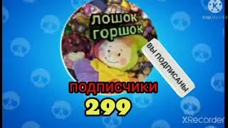 ураааа!!!300подписчиков 🥳🥳