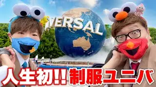【人生初制服ユニバ】ヒカキン&セイキン兄弟でUSJを遊び尽くす！！【ユニバーサル・スタジオ・ジャパン】