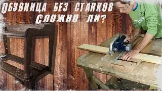 Как это, собирать обувницу без станков? Обувница своими руками. #обувница #zalepilof