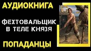 Аудиокнига ПОПАДАНЦЫ В ПРОШЛОЕ: ФЕХТОВАЛЬЩИК В ТЕЛЕ КНЯЗЯ