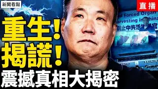 活⭕️唯一幸存者程佩明及醫學權威，用事實揭露中共謊言。