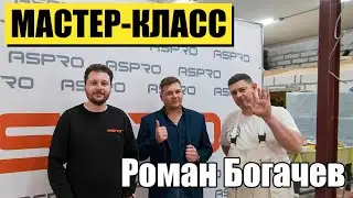 МАСТЕР-КЛАСС ASPRO Механизация малярных работ | Роман Богачев | РОДМОН