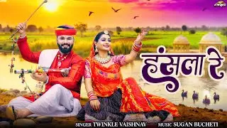 हंसला रे | Hansala Re | Rajasthani Song | Twinkle Vaishnav | New Marwadi Bhajan 2025 | मारा हँसला रे