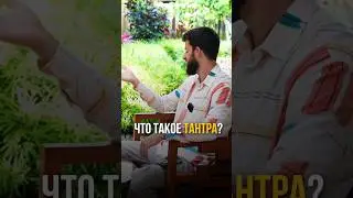 Что такое «тантра» на самом деле? #тантра #тантрайога