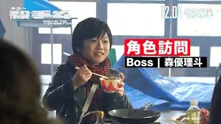 《殺手#4》電影製作特輯｜森優理斗 飾演Boss｜年紀輕輕做大佬？！｜「姊弟」情深策劃逃走大計？