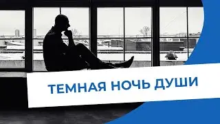 Темная ночь души