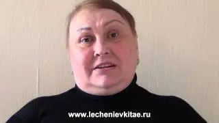 Отзыв о лечении в Китае. Клиника 
