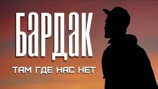 БарДак - Там, где нас нет