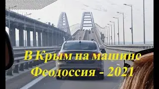 Крым. Море. Феодосия - лето 2021