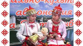 Арина Комарова & Мария Николаева - Пукане (на чувашском языке)
