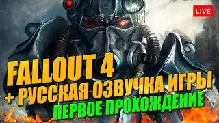 Русская озвучка FALLOUT 4. часть 6 + DLC (без перевода)