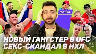 Секс-скандал в НХЛ, Хамзат Чимаев – слова после боя, Ян – снова чемпион, титульник для Махачева 18+