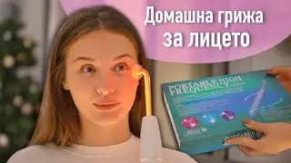 Магическият уред за лице | ДАРСОНВАЛ