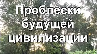 Проблески будущей цивилизации
