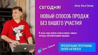 Как продавать без вашего участия в 2024