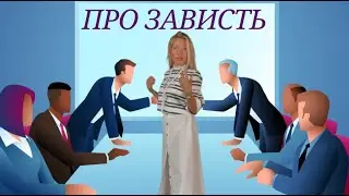 Про зависть  #психология #психолог #онлайнпсихолог #самооценка