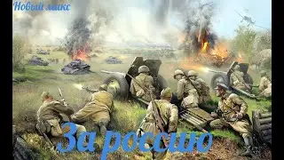 НОВЫЙ МИКС - ЗА РОССИЮ