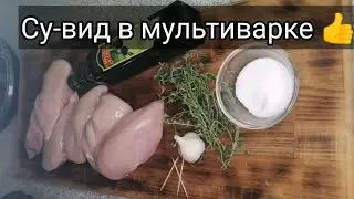 Су-вид в мультиварке | без вакууматора | два способа👍