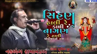 સિંહણ હાલી રે કાળી નાગણ રે હાલી ॥ નકળંગ રામામંડળ પાચવડા ॥Mogal studio group