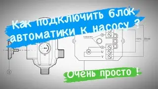Как подключить блок автоматики к насосу для Автополива ?