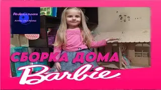 Собираем дом для Барби. Детский влог.