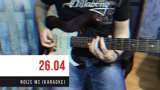 Noize MC — 26.04 (Пропорция уязвимости) [МИНУС / КАРАОКЕ]