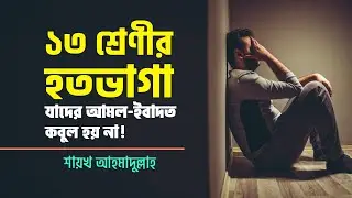 ১৩ শ্রেণীর হতভাগা যাদের আমল-ইবাদত কবুল হয় না!