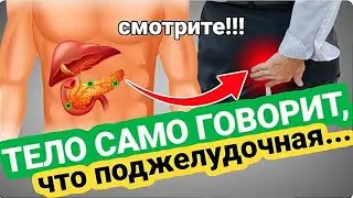 Тело кричит о проблемах с поджелудочной!