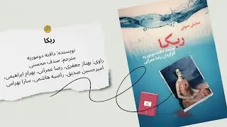 کتاب صوتی ربکا | داستانی عاشقانه و رازآلود که تا آخرین لحظه شما را درگیر می‌کند
