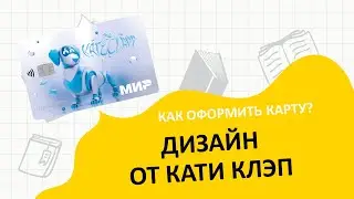 Как оформить карту Тинькофф в 14 лет? Карта Тинькофф с дизайном от Кати Клэп