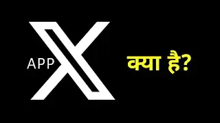 X App || X Corp App || X App kya hai