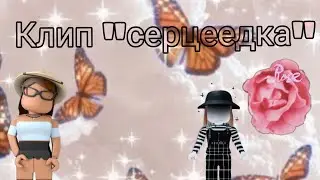 Клип "серцеедка"
