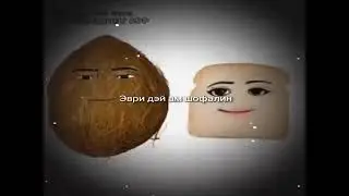 эври дэй ам шофалин