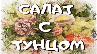 САЛАТ С ТУНЦОМ