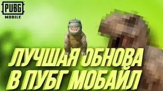 НАЙКРАЩЕ ОНОВЛЕННЯ В ПУБГ МОБАЙЛ😍🦖 | Пабг Мобайл 2.6