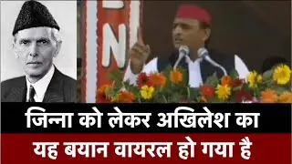 Akhilesh Yadav ने Jinnah को लेकर क्या कहा कि बवाल मच गया?
