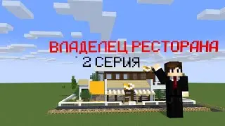ПРОКАЧАЛ РЕСТОРАН!? ПЕРВЫЕ ПОСЕТИТЕЛИ!? | Владелец Ресторана | СЕРИАЛ Minecraft #2