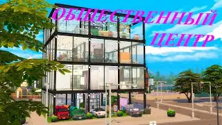 [TS4] Общественный центр