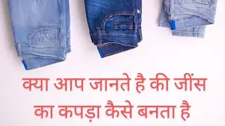 जींस का कपड़ा कैसे बनता हैं( How to Made Daniya Cloth )