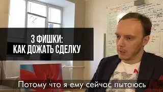 Рассказываю 3 фишки по закрытию сделки. Результативные переговоры с Антоном Семеновым.