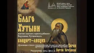 Благо Хутыни: концерт-лекция в день памяти преподобного Варлаама Хутынского