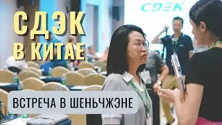 CDEK Partnership Conference 2023 China