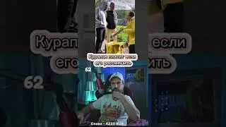 твич- kurapov_ivan #kurapov #нарезки #шортс #актив #video #мычтоидеместьбургеры