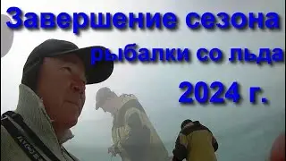 Закрытие сезона рыбалки со льда 2024 г