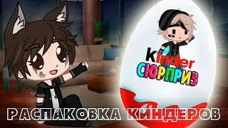 ¦¦ Распаковка киндеров ¦¦ meme ¦¦ Gacha Club 🍫🥚🤣