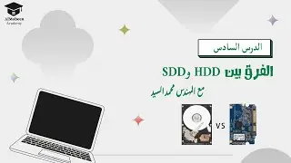 الدرس السادس |  ما الفرق بين  HDD و SDD  و شرح جميع الانواع (m.2 | NVME | SATA |  PCIE Express) 2024