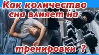 Тренировки. Сон. Какое количество сна оптимально перед тренировкой?