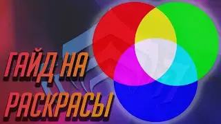 Как сделать красивый раскрас (Warframe)